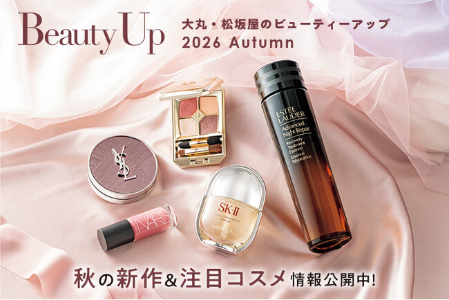 「大丸・松坂屋 秋のBeauty Up」新作&注目コスメ情報公開中!
