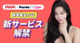 【日本初上陸】韓国美女とイチャイチャ体験!韓国発の人気アダルトライブ「PandaTV」が「FANZA」にてグランドオープン! 【日本初上陸】韓国美女とイチャイチャ体験!韓国発の人気アダルトライブ「PandaTV」が「FANZA」にてグランドオープン!