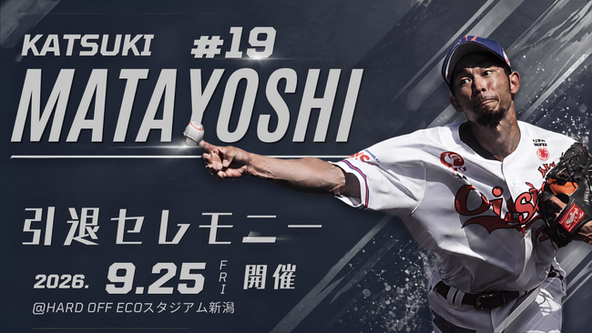 【オイシックス新潟アルビレックスBC】又吉克樹選手引退セレモニー開催のお知らせ