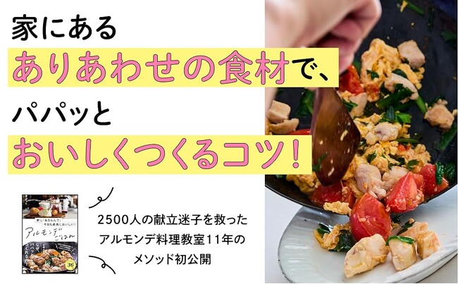 キッチンに立つ者の永遠の悩み、「今日の晩ごはん、何にしよう」毎日の献立ストレスから解放！　冷蔵庫に“あるもんで”、おいしく作れるようになる