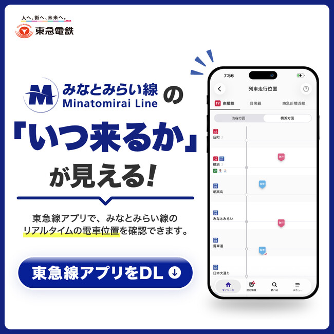 東急線アプリ内で横浜高速鉄道みなとみらい線のリアルタイム列車走行位置の表示を8月18日から開始!