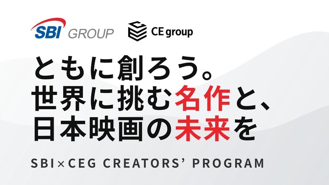 SBIグループとカルチュア・エンタテインメントグループが共同開催映画企画コンペティション 「SBI×CEG CREATORS' PROGRAM」 将来的なクリエイター支援エコシステムの構築を見据え始動