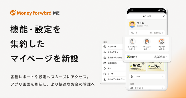 『マネーフォワード ME』、機能・設定を集約した「マイページ」を新設