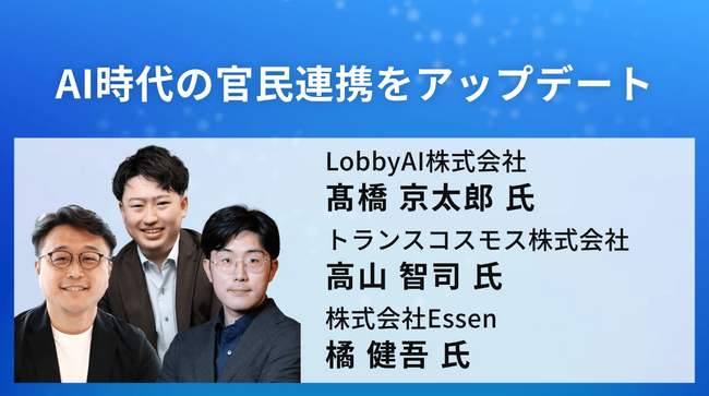 AI時代、官民連携はどう変わるのか。LobbyAI代表・高橋京太郎が「AI博覧会 Summer 2026」に登壇