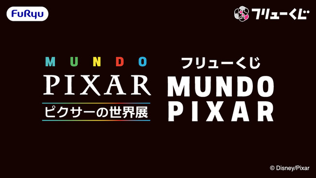 「フリューくじ MUNDO PIXAR」8月15日より「ピクサーの世界展」会場にて発売中!