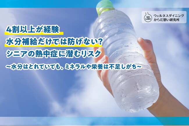 【2026年調査】シニアの4割以上が「熱中症かもしれない」と感じた経験あり。水分補給だけに頼らない夏の対策とは