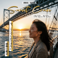 黄金に輝く渦潮と音楽の共鳴　特別便「淡路島サンセットクルーズ」開催～今、ここでしか体験できない感動の絶景～