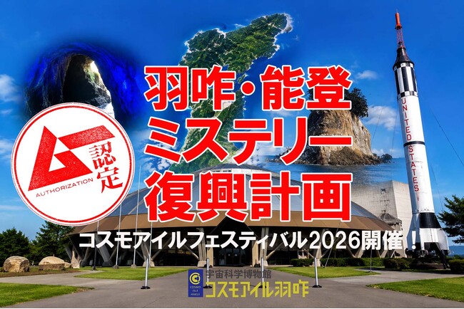 能登半島をミステリーツアーで盛り上げる！ 「ムー日本不思議再興クラファン計画」第三弾が始動