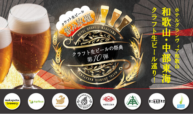 【ホテルグランヴィア和歌山】記念すべき第10弾！10月2日(金) 一夜限りの「クラフト生ビールの祭典」を開催　テーマは『和歌山・中部東海クラフト生ビール巡り！』