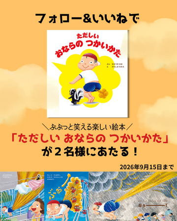 親子で笑って想像力を養う！なかつか みお先生・かわしま ななえ先生のナンセンス絵本『ただしい おならの つかいかた』が、抽選で当たるSNSプレゼントキャンペーンを開催！