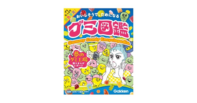 あなたの推しグミは？　硬さ・酸味等を独自にデータ化、工場潜入漫画、グミ検定も収録。『グミ図鑑』Gakkenから発売！