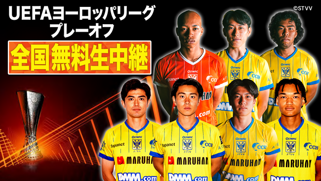   【シントトロイデン】UEFAヨーロッパリーグ プレーオフ BS10で全国無料放送！