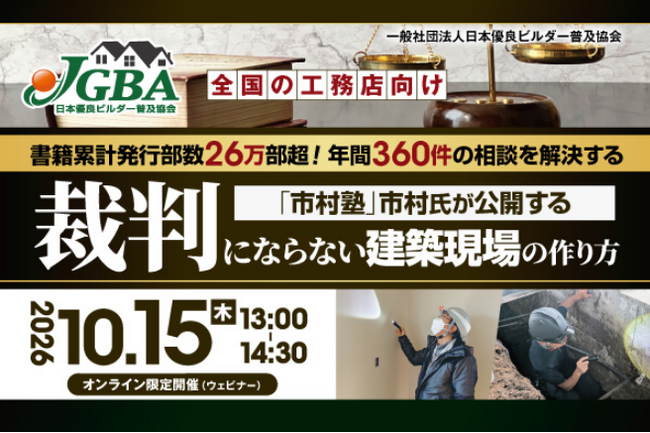 【開催決定！】2026年10月15日（木）『全国の工務店向け 書籍累計発行部数26万部超！年間360件の相談を解決する「市村塾」市村氏が公開する 裁判にならない建築現場の作り方』