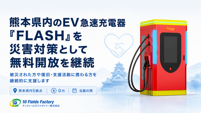 【支援継続】令和8年熊本地震を受けたEV急速充電器「FLASH」熊本県内5拠点の無料開放を継続
