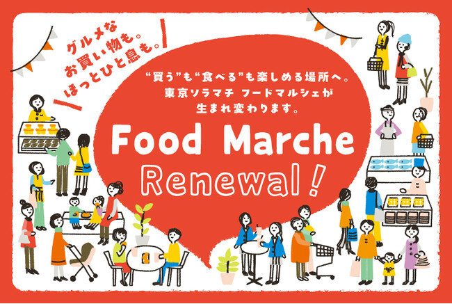 東京ソラマチ Food Marche 全面リニューアル-第2弾-