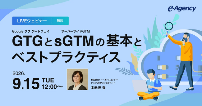 ウェビナー「Google タグ ゲートウェイ（GTG）とサーバーサイドGTM（sGTM）の基本とベストプラクティス」開催のお知らせ｜株式会社イー・エージェンシー