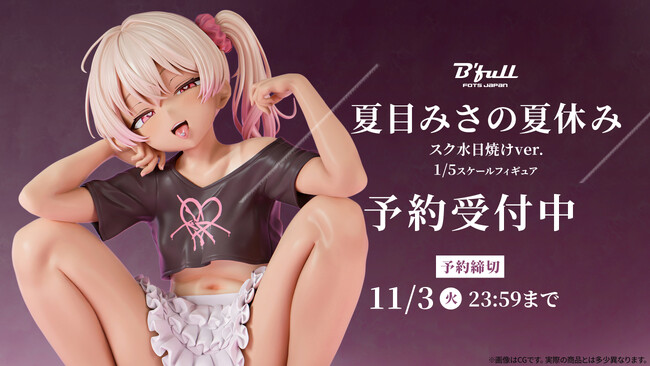 夏目みさの夏休み スク水日焼けver. 2種がフィギュアで新登場！本日 8月18日(火)よりBfullオンラインショップにて予約開始！