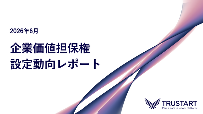 TRUSTART、企業価値担保権の6月設定動向を調査。制度開始2ヶ月で累計25件・13都道府県に拡大