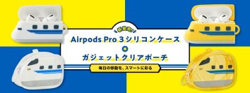 幸せを運ぶ「ドクターイエロー」＆「700系新幹線」がAirPodsケースとクリアポーチになって新登場！