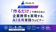「『作るだけ』で終わらない企業教育を実現する、ＡＩ活用実践ウェビナー」を開催