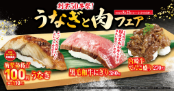“うなぎ(一貫)”が特別価格の110円で登場！
ふっくらウナギとジューシー牛肉の贅沢セレクション
「うなぎと肉」フェア
―8月21日（金）から期間・数量限定で販売―