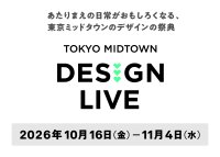 【東京ミッドタウン】東京ミッドタウンのデザインの祭典
「TOKYO MIDTOWN DESIGN LIVE 2026」を開催！