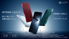 「arrows Alpha2」を「au Flex Style」から2026年8月27日(木)に発売