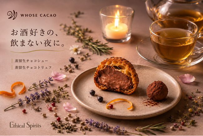 お酒が好き。でも今日は飲まない。飲まない夜に、香りを味わう。「蒸留生チョコ」シリーズ誕生。第一弾テーマは #クラフトジン