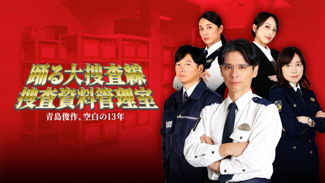 【BSフジ】青島俊作の“空白の13年”に迫る　新作スピンオフ誕生！『踊る大捜査線 捜査資料管理室～青島俊作、空白の１３年～』Prime Videoでの独占見放題配信が9月4日（金）よりスタート！