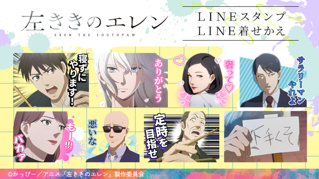 TVアニメ『左ききのエレン』LINEスタンプ・LINE着せかえ　配信開始のお知らせ