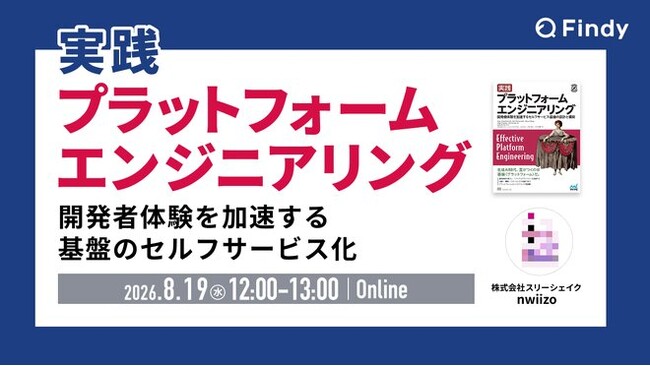 「『実践 プラットフォームエンジニアリング』翻訳者と考える、開発者体験を加速する基盤のセルフサービス化」にスリーシェイク所属のエンジニアが登壇