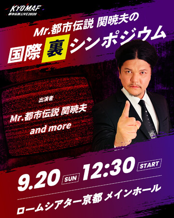 京都でトークイベント『KYOMAF都市伝説LIVE2026 ～Mr.都市伝説 関暁夫の国際裏シンポジウム～』開催決定！｜関暁夫コメント「知る覚悟がある人だけ来てください」｜京まふ連携イベントとして開催