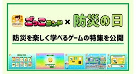 「ごっこランド」、防災をテーマにした特集ページを公開〜保護者の90.2%が「子どもへの防災教育は必要」と回答。半数が実践できていない課題に、アプリで応える〜 「ごっこランド」、防災をテーマにした特集ページを公開〜保護者の90.2%が「子どもへの防災教育は必要」と回答。半数が実践できていない課題に、アプリで応える〜
