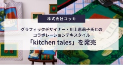 グラフィックデザイナー・川上恵莉子氏とのコラボレーションテキスタイル「kitchen tales」を発売