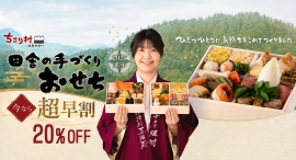 8月19日予約開始。ちこり村が2027年向け「田舎の手づくりおせち」を例年より1か月早く販売開始 8月19日予約開始。ちこり村が2027年向け「田舎の手づくりおせち」を例年より1か月早く販売開始