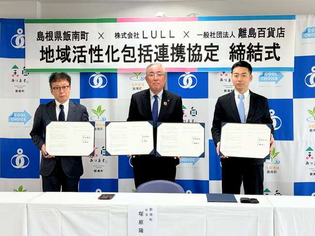 【地方創生×IT人材育成】島根県飯南町、離島百貨店、株式会社LULLが地域活性化包括連携協定を締結