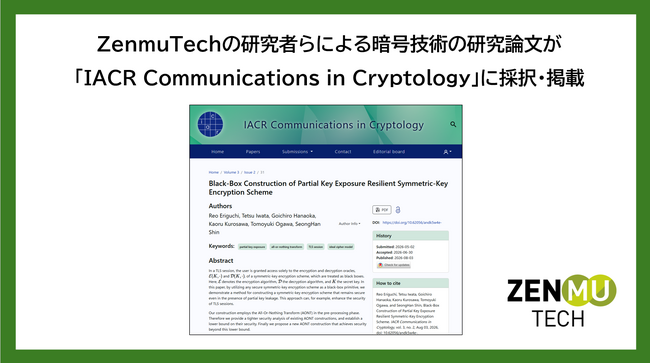 ZenmuTechの研究者らによる暗号技術の研究論文が「IACR Communications in Cryptology」に採択・掲載
