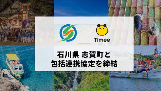 タイミー、石川県志賀町と包括連携協定を締結