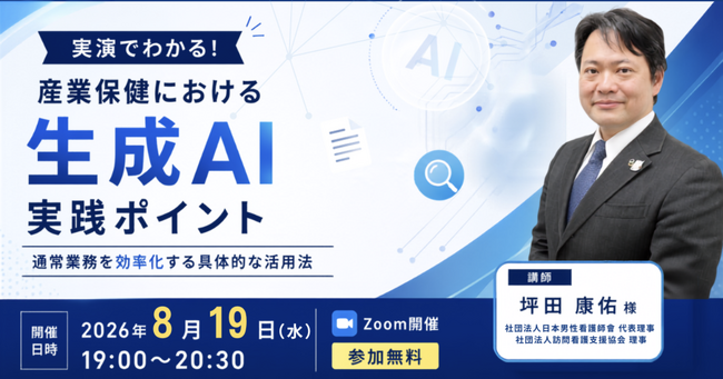 【8/19登壇】さんぽLABセミナーで産業保健における生成AI活用を代表理事・坪田康佑が実演解説