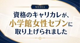 【メディア掲載】小学館『女性セブン』2026年8月20・27日合併号の資格特集に「資格のキャリカレ」が取材協力・掲載されました! 【メディア掲載】小学館『女性セブン』2026年8月20・27日合併号の資格特集に「資格のキャリカレ」が取材協力・掲載されました!