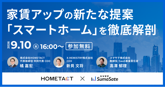 【9/10】スマサテ×HOMETACT 家賃アップの新たな提案「スマートホーム」を徹底解剖セミナー開催
