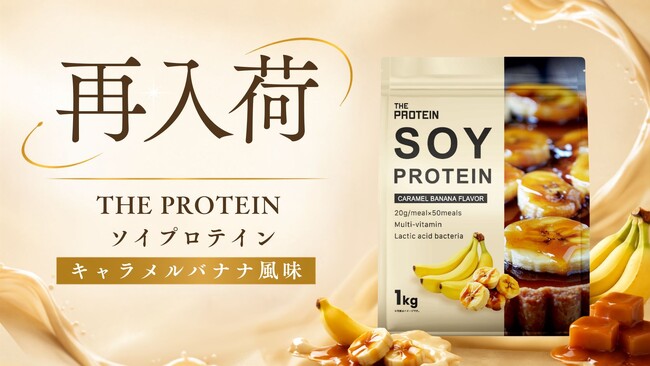 ホエイプロテインの価格高騰が続く今、“ソイ”という選択肢。THE PROTEIN （通称：ザプロ）ソイプロテイン「キャラメルバナナ風味」が再入荷！
