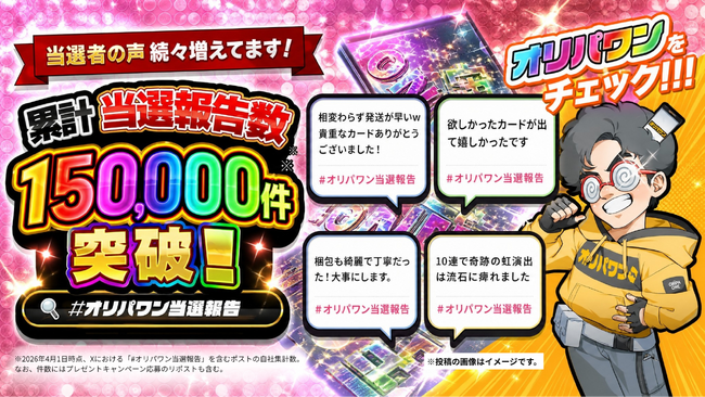 「オリパワン」2周年記念キャンペーンを8月31日(月)まで開催中！Xでの「#オリパワン当選報告」投稿も累計150,000件を突破