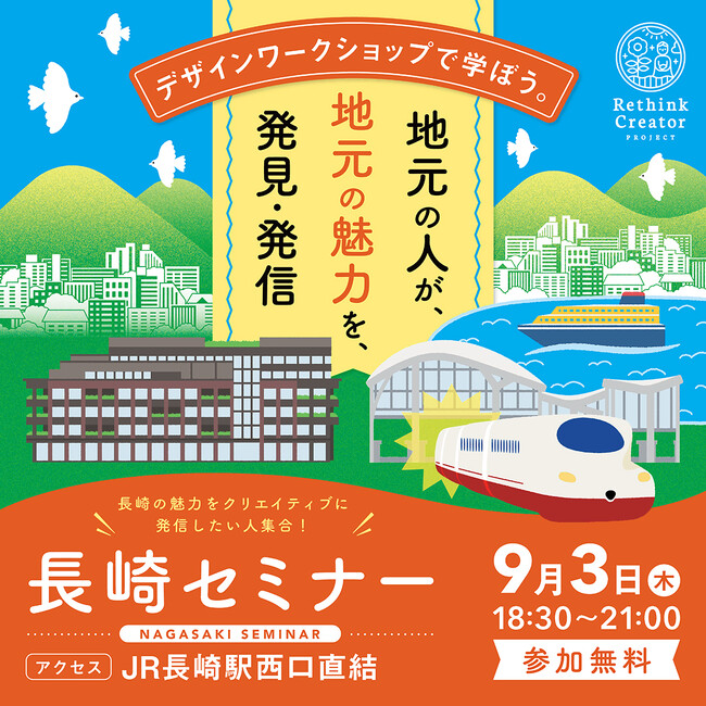 9月3日(木) 長崎市で初開催！「Rethink Creator PROJECT」 長崎セミナー