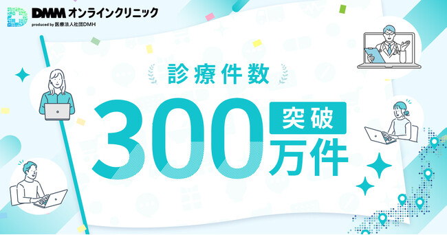 【DMMオンラインクリニック】累計診療件数が300万件を突破