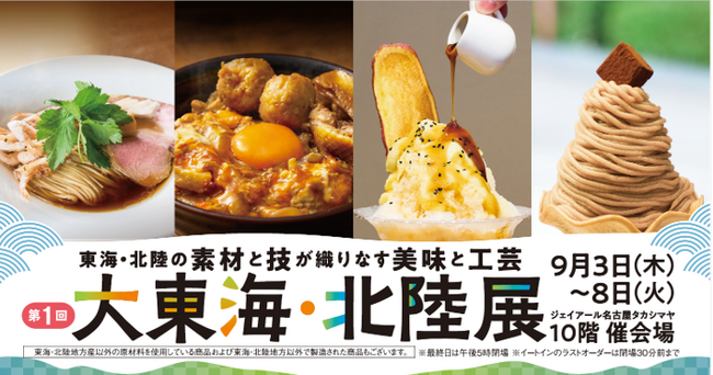 【名古屋タカシマヤ】東海（愛知・岐阜・三重）・北陸（富山・石川・福井）計6県の行列グルメや定番土産が大集合「第1回 大東海・北陸展」を開催