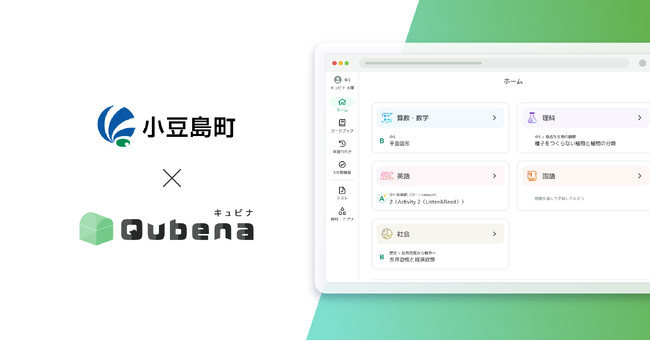 学習eポータル＋AI型教材「キュビナ」、香川県小豆島町で正式採用　～町立全小中学校5校へ導入、約700人が利用～