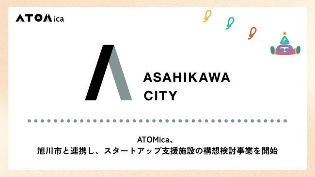 ATOMica、旭川市と連携し、スタートアップ支援施設の構想検討事業を開始