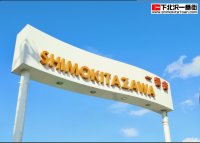 下北沢一番街商店街がAI人流交通量調査システム「AHFC」を導入　来街者の動向・属性を分析し、データに基づく街づくりを推進