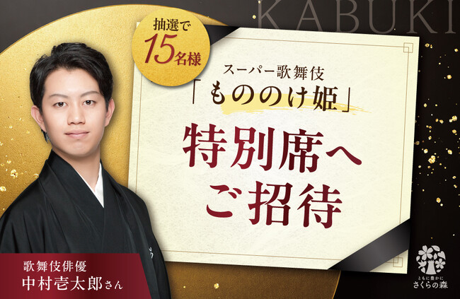 さくらフォレスト・DHAサプリ「きなり」と歌舞伎俳優・中村壱太郎さんがコラボ──愛用者15名様をスーパー歌舞伎「もののけ姫」へご招待